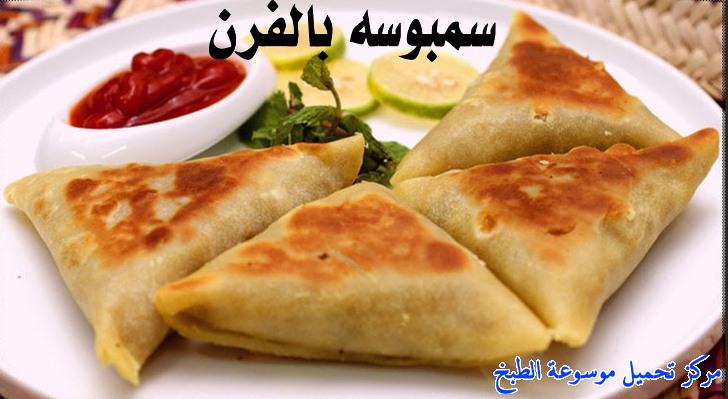 http://www.encyclopediacooking.com/upload_recipes_online/uploads/images_samosa-recipe%D8%B7%D8%B1%D9%8A%D9%82%D8%A9-%D8%B9%D9%85%D9%84-%D8%B3%D9%85%D8%A8%D9%88%D8%B3%D9%87-%D9%84%D8%AD%D9%85-%D8%A8%D8%A7%D9%84%D9%81%D8%B1%D9%86-%D9%84%D8%B0%D9%8A%D8%B0%D8%A9.jpg