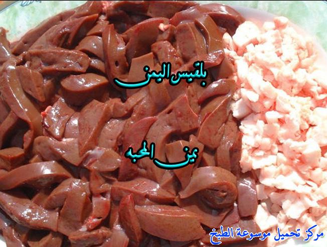 http://www.encyclopediacooking.com/upload_recipes_online/uploads/images_yemeni-cooking-food-dishes-recipes-pictures-%D8%A7%D9%84%D9%83%D8%A8%D8%AF%D9%87-%D8%A7%D9%84%D9%8A%D9%85%D9%86%D9%8A%D9%87-%D9%81%D9%8A-%D8%A7%D9%84%D8%A8%D9%8A%D8%AA.jpg