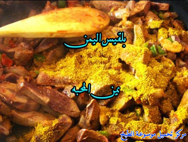 http://www.encyclopediacooking.com/upload_recipes_online/uploads/images_yemeni-cooking-food-dishes-recipes-pictures-4%D8%A7%D9%84%D9%83%D8%A8%D8%AF%D9%87-%D8%A7%D9%84%D9%8A%D9%85%D9%86%D9%8A%D9%87-%D9%81%D9%8A-%D8%A7%D9%84%D8%A8%D9%8A%D8%AA.jpg