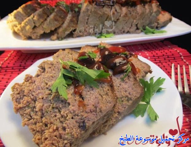 صور وصفة قالب اللحمة المفرومة من افكار وصفات طبخات و أكلات باللحم سهله وسريعه ولذيذه