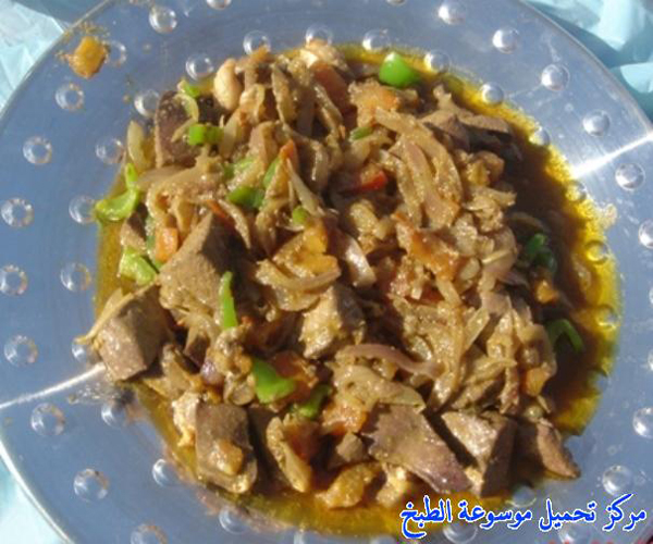 صورة طريقة عمل كبدة الخروف النعيمي pictures arabic liver food recipes middle eastern kebda liver recipe easy