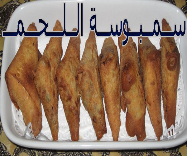 صورة كيفية طريقة تحضير سمبوسة اللحم من مطبخ فروحه الامارات سهلة ولذيذة وسريعة pictures arabian samosa pastry recipes in arabic easy