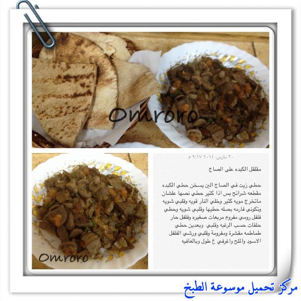 http://www.encyclopediacooking.com/upload_recipes_online/uploads/images_arabic-food-cooking-recipe-1-%D8%B7%D8%B1%D9%8A%D9%82%D8%A9-%D8%B9%D9%85%D9%84-%D9%83%D8%A8%D8%AF%D9%87-%D8%B9%D9%84%D9%89-%D8%A7%D9%84%D8%B5%D8%A7%D8%AC-%D8%A8%D8%A7%D9%84%D8%B5%D9%88%D8%B1.jpg