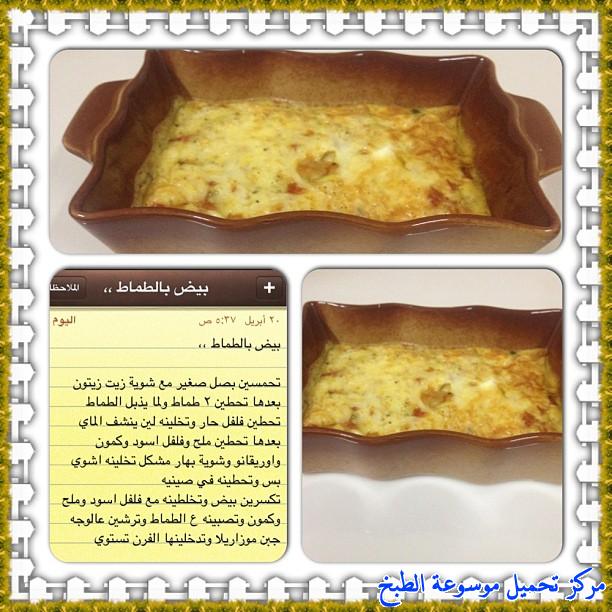 http://www.encyclopediacooking.com/upload_recipes_online/uploads/images_arabic-food-recipes-with-pictures-%D8%B5%D9%88%D8%B1-%D8%A7%D9%83%D9%84%D8%A7%D8%AA-%D9%85%D8%B9-%D8%A7%D9%84%D9%88%D8%B5%D9%81%D9%87-%D8%B7%D8%B1%D9%8A%D9%82%D8%A9-%D8%B9%D9%85%D9%84-%D8%A8%D9%8A%D8%B6-%D8%A8%D8%A7%D9%84%D8%B7%D9%85%D8%A7%D8%B7%D9%85-%D9%81%D9%8A-%D8%A7%D9%84%D9%81%D8%B1%D9%862.jpg
