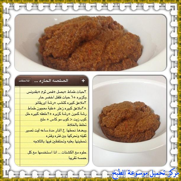 http://www.encyclopediacooking.com/upload_recipes_online/uploads/images_arabic-food-recipes-with-pictures-%D8%B5%D9%88%D8%B1-%D8%A7%D9%83%D9%84%D8%A7%D8%AA-%D9%85%D8%B9-%D8%A7%D9%84%D9%88%D8%B5%D9%81%D9%87-2-%D8%A7%D9%84%D8%B5%D9%84%D8%B5%D8%A9-%D8%A7%D9%84%D8%AD%D8%A7%D8%B1%D8%A9.jpg