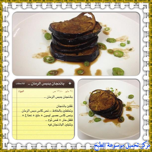 http://www.encyclopediacooking.com/upload_recipes_online/uploads/images_cooking-recipes-in-arabic-language-%D8%B7%D8%B1%D9%8A%D9%82%D8%A9-%D8%B9%D9%85%D9%84-%D8%A7%D9%84%D8%A8%D8%A7%D8%B0%D9%86%D8%AC%D8%A7%D9%86-%D8%A8%D8%AF%D8%A8%D8%B3-%D8%A7%D9%84%D8%B1%D9%85%D8%A7%D9%86-%D9%88%D9%84%D8%B0%D9%8A%D8%B0-%D8%B3%D9%87%D9%84%D9%87-%D8%A8%D8%A7%D9%84%D8%B5%D9%88%D8%B12.jpg