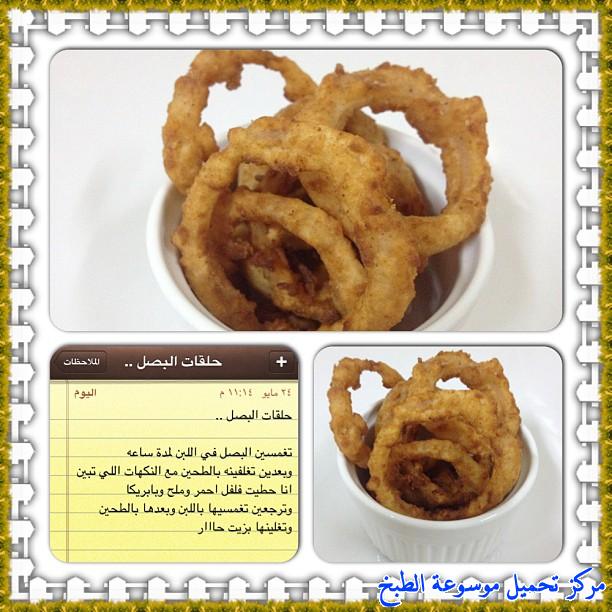 http://www.encyclopediacooking.com/upload_recipes_online/uploads/images_cooking-recipes-in-arabic-language-%D8%B7%D8%B1%D9%8A%D9%82%D8%A9-%D8%B9%D9%85%D9%84-%D8%AD%D9%84%D9%82%D8%A7%D8%AA-%D8%A7%D9%84%D8%A8%D8%B5%D9%84-%D8%A7%D9%84%D9%85%D9%82%D8%B1%D9%85%D8%B4%D8%A9-%D9%88%D9%84%D8%B0%D9%8A%D8%B0-%D8%B3%D9%87%D9%84%D9%87-%D8%A8%D8%A7%D9%84%D8%B5%D9%88%D8%B12.jpg