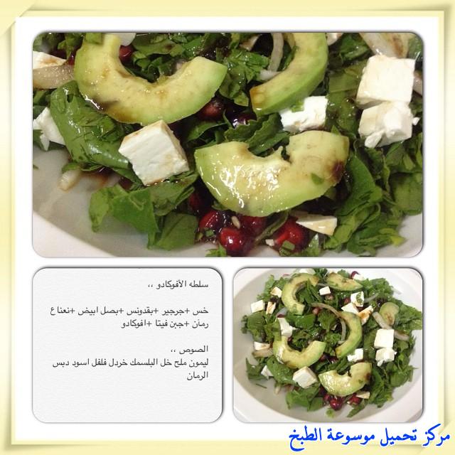 http://www.encyclopediacooking.com/upload_recipes_online/uploads/images_cooking-recipes-in-arabic-language-%D8%B7%D8%B1%D9%8A%D9%82%D8%A9-%D8%B9%D9%85%D9%84-%D8%B3%D9%84%D8%B7%D8%A9-%D8%A7%D9%84%D8%A7%D9%81%D9%88%D9%83%D8%A7%D8%AF%D9%88-%D9%84%D8%B0%D9%8A%D8%B0%D9%87-%D9%88-%D8%B3%D9%87%D9%84-%D8%A8%D8%A7%D9%84%D8%B5%D9%88%D8%B12.jpg