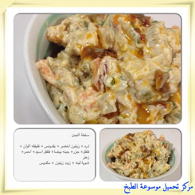 http://www.encyclopediacooking.com/upload_recipes_online/uploads/images_cooking-recipes-in-arabic-language-%D8%B7%D8%B1%D9%8A%D9%82%D8%A9-%D8%B9%D9%85%D9%84-%D8%B3%D9%84%D8%B7%D8%A9-%D8%A7%D9%84%D8%AC%D8%A8%D9%86-%D9%84%D8%B0%D9%8A%D8%B0%D8%A9-%D8%A8%D8%A7%D9%84%D8%B5%D9%88%D8%B12.jpg