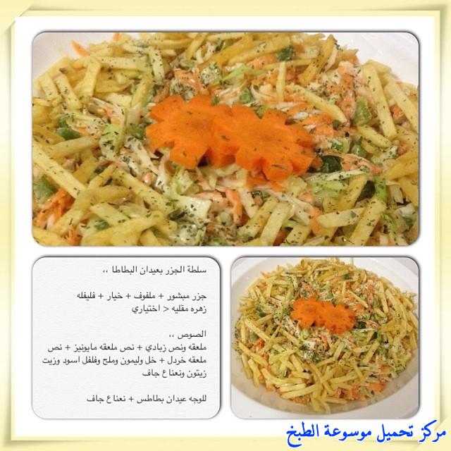 http://www.encyclopediacooking.com/upload_recipes_online/uploads/images_cooking-recipes-in-arabic-language-%D8%B7%D8%B1%D9%8A%D9%82%D8%A9-%D8%B9%D9%85%D9%84-%D8%B3%D9%84%D8%B7%D8%A9-%D8%A7%D9%84%D8%AC%D8%B2%D8%B1-%D8%A8%D8%B9%D9%8A%D8%AF%D8%A7%D9%86-%D8%A7%D9%84%D8%A8%D8%B7%D8%A7%D8%B7%D8%B3-%D8%A8%D8%A7%D9%84%D8%B5%D9%88%D8%B12.jpg