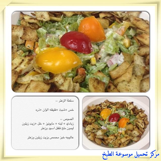 http://www.encyclopediacooking.com/upload_recipes_online/uploads/images_cooking-recipes-in-arabic-language-%D8%B7%D8%B1%D9%8A%D9%82%D8%A9-%D8%B9%D9%85%D9%84-%D8%B3%D9%84%D8%B7%D8%A9-%D8%A7%D9%84%D8%B2%D8%B9%D8%AA%D8%B1-%D9%88%D8%A7%D9%84%D8%B4%D8%A8%D8%AA-%D9%88%D8%A7%D9%84%D8%AE%D8%B3-%D8%A8%D8%A7%D9%84%D8%B5%D9%88%D8%B12.jpg