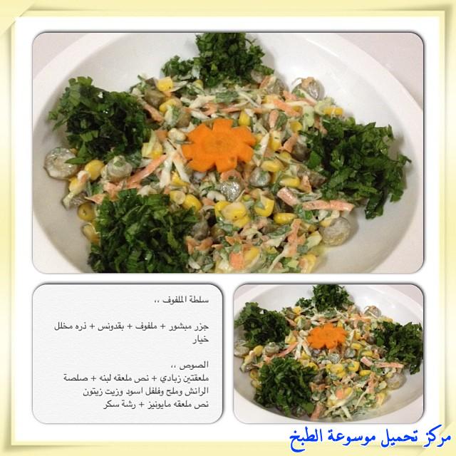 http://www.encyclopediacooking.com/upload_recipes_online/uploads/images_cooking-recipes-in-arabic-language-%D8%B7%D8%B1%D9%8A%D9%82%D8%A9-%D8%B9%D9%85%D9%84-%D8%B3%D9%84%D8%B7%D8%A9-%D8%A7%D9%84%D9%85%D9%84%D9%81%D9%88%D9%81-%D9%88%D8%A7%D9%84%D8%AC%D8%B2%D8%B1-%D9%88%D8%A7%D9%84%D8%B0%D8%B1%D9%87-%D8%A8%D8%A7%D9%84%D8%B5%D9%88%D8%B12.jpg