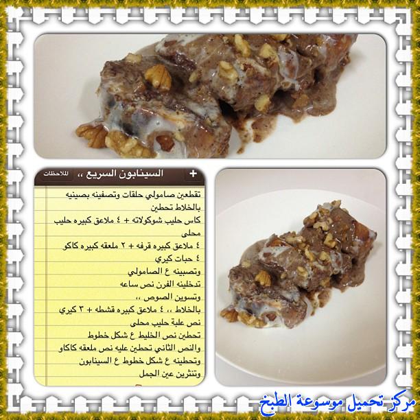 http://www.encyclopediacooking.com/upload_recipes_online/uploads/images_cooking-recipes-in-arabic-language-%D8%B7%D8%B1%D9%8A%D9%82%D8%A9-%D8%B9%D9%85%D9%84-%D8%B3%D9%8A%D9%86%D8%A7%D8%A8%D9%88%D9%86-%D8%B3%D8%B1%D9%8A%D8%B9-%D8%A8%D8%A7%D9%84%D8%B5%D8%A7%D9%85%D9%88%D9%84%D9%8A-%D9%84%D8%B0%D9%8A%D8%B0-%D8%B3%D9%87%D9%84%D8%A9-%D8%A8%D8%A7%D9%84%D8%B5%D9%88%D8%B12.jpg
