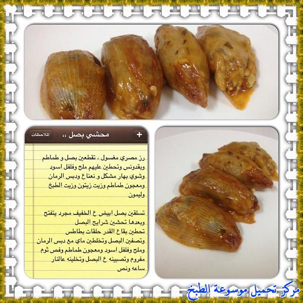 http://www.encyclopediacooking.com/upload_recipes_online/uploads/images_cooking-recipes-in-arabic-language-%D8%B7%D8%B1%D9%8A%D9%82%D8%A9-%D8%B9%D9%85%D9%84-%D9%85%D8%AD%D8%B4%D9%8A-%D8%A8%D8%B5%D9%84-%D9%84%D8%B0%D9%8A%D8%B0-%D8%B3%D9%87%D9%84%D8%A9-%D8%A8%D8%A7%D9%84%D8%B5%D9%88%D8%B12.jpg