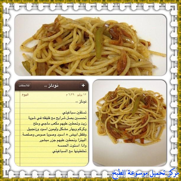 http://www.encyclopediacooking.com/upload_recipes_online/uploads/images_cooking-recipes-in-arabic-language-%D8%B7%D8%B1%D9%8A%D9%82%D8%A9-%D8%B9%D9%85%D9%84-%D9%86%D9%88%D8%AF%D9%84%D8%B2-%D8%B3%D8%A8%D8%A7%D8%BA%D9%8A%D8%AA%D9%8A-%D9%84%D8%B0%D9%8A%D8%B0-%D8%B3%D9%87%D9%84%D8%A9-%D8%A8%D8%A7%D9%84%D8%B5%D9%88%D8%B12.jpg