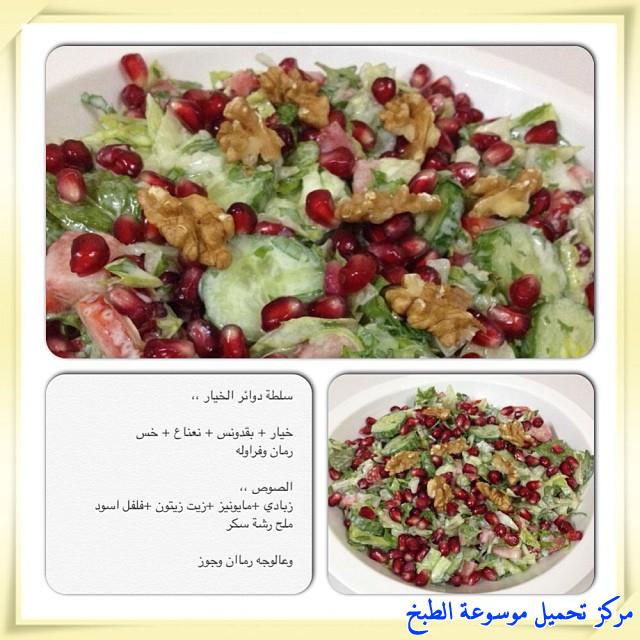 http://www.encyclopediacooking.com/upload_recipes_online/uploads/images_cooking-recipes-in-arabic-language-2%D8%B7%D8%B1%D9%8A%D9%82%D8%A9-%D8%B9%D9%85%D9%84-%D8%B3%D9%84%D8%B7%D8%A9-%D8%AF%D9%88%D8%A7%D8%A6%D8%B1-%D8%A7%D9%84%D8%AE%D9%8A%D8%A7%D8%B1-%D9%85%D8%B9-%D8%A7%D9%84%D8%B1%D9%85%D8%A7%D9%86-%D8%A8%D8%A7%D9%84%D8%B5%D9%88%D8%B1.jpg