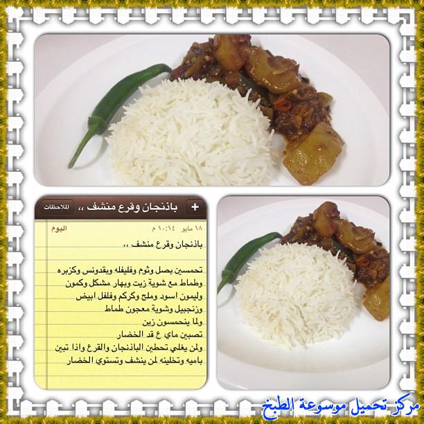 http://www.encyclopediacooking.com/upload_recipes_online/uploads/images_cooking-recipes-in-arabic-language-2%D8%B7%D8%B1%D9%8A%D9%82%D8%A9-%D8%B9%D9%85%D9%84-%D9%82%D8%B1%D8%B9-%D9%88%D8%A8%D8%A7%D8%B0%D9%86%D8%AC%D8%A7%D9%86-%D8%A8%D8%A7%D9%84%D8%B5%D9%88%D8%B1.jpg