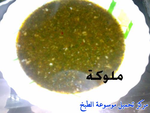 http://www.encyclopediacooking.com/upload_recipes_online/uploads/images_egyptian-recipe-arabic-food-cooking-8-%D8%AA%D8%AD%D8%B6%D9%8A%D8%B1-%D8%A7%D9%84%D9%85%D9%84%D9%88%D8%AE%D9%8A%D8%A9-%D8%A7%D9%84%D9%85%D8%B5%D8%B1%D9%8A%D8%A9-%D8%A8%D8%A7%D9%84%D8%B5%D9%88%D8%B1-%D8%A7%D9%83%D9%84%D8%A7%D8%AA-%D9%85%D8%B5%D8%B1%D9%8A%D9%87.jpg