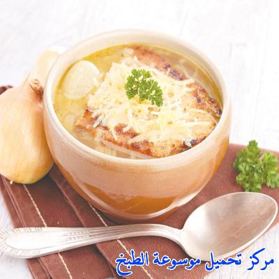 http://www.encyclopediacooking.com/upload_recipes_online/uploads/images_french-onion-soup%D8%B4%D9%88%D8%B1%D8%A8%D8%A9-%D8%A7%D9%84%D8%A8%D8%B5%D9%84-%D8%A7%D9%84%D9%81%D8%B1%D9%86%D8%B3%D9%8A%D8%A9-%D9%85%D8%B9-%D8%AC%D8%A8%D9%86%D8%A9-%D9%85%D9%88%D9%86%D8%B3%D8%AA%D8%B1.jpg