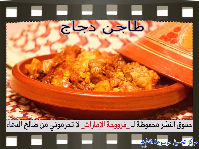 http://www.encyclopediacooking.com/upload_recipes_online/uploads/images_how-to-make-tagine-cooking-chicken-at-home-recipe-in-arabic%D8%B7%D8%B1%D9%8A%D9%82%D8%A9-%D8%B9%D9%85%D9%84-%D8%B7%D8%A7%D8%AC%D9%86-%D8%AF%D8%AC%D8%A7%D8%AC-%D8%A8%D8%A7%D9%84%D8%B5%D9%88%D8%B1-%D9%81%D8%B1%D9%88%D8%AD%D8%A9-%D8%A7%D9%84%D8%A7%D9%85%D8%A7%D8%B1%D8%A7%D8%AA.jpg