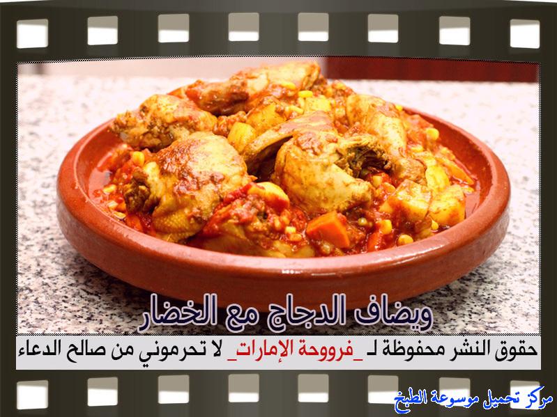 http://www.encyclopediacooking.com/upload_recipes_online/uploads/images_how-to-make-tagine-cooking-chicken-at-home-recipe-in-arabic%D8%B7%D8%B1%D9%8A%D9%82%D8%A9-%D8%B9%D9%85%D9%84-%D8%B7%D8%A7%D8%AC%D9%86-%D8%AF%D8%AC%D8%A7%D8%AC-%D8%A8%D8%A7%D9%84%D8%B5%D9%88%D8%B1-%D9%81%D8%B1%D9%88%D8%AD%D8%A9-%D8%A7%D9%84%D8%A7%D9%85%D8%A7%D8%B1%D8%A7%D8%AA11.jpg