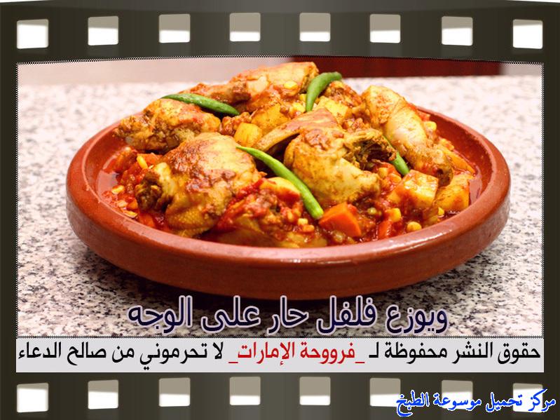 http://www.encyclopediacooking.com/upload_recipes_online/uploads/images_how-to-make-tagine-cooking-chicken-at-home-recipe-in-arabic%D8%B7%D8%B1%D9%8A%D9%82%D8%A9-%D8%B9%D9%85%D9%84-%D8%B7%D8%A7%D8%AC%D9%86-%D8%AF%D8%AC%D8%A7%D8%AC-%D8%A8%D8%A7%D9%84%D8%B5%D9%88%D8%B1-%D9%81%D8%B1%D9%88%D8%AD%D8%A9-%D8%A7%D9%84%D8%A7%D9%85%D8%A7%D8%B1%D8%A7%D8%AA12.jpg