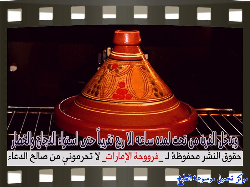 http://www.encyclopediacooking.com/upload_recipes_online/uploads/images_how-to-make-tagine-cooking-chicken-at-home-recipe-in-arabic%D8%B7%D8%B1%D9%8A%D9%82%D8%A9-%D8%B9%D9%85%D9%84-%D8%B7%D8%A7%D8%AC%D9%86-%D8%AF%D8%AC%D8%A7%D8%AC-%D8%A8%D8%A7%D9%84%D8%B5%D9%88%D8%B1-%D9%81%D8%B1%D9%88%D8%AD%D8%A9-%D8%A7%D9%84%D8%A7%D9%85%D8%A7%D8%B1%D8%A7%D8%AA13.jpg