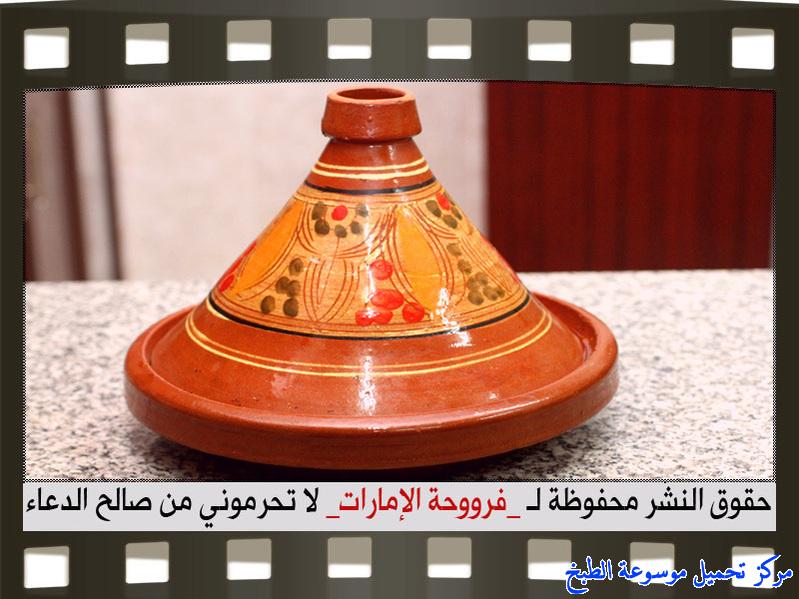http://www.encyclopediacooking.com/upload_recipes_online/uploads/images_how-to-make-tagine-cooking-chicken-at-home-recipe-in-arabic%D8%B7%D8%B1%D9%8A%D9%82%D8%A9-%D8%B9%D9%85%D9%84-%D8%B7%D8%A7%D8%AC%D9%86-%D8%AF%D8%AC%D8%A7%D8%AC-%D8%A8%D8%A7%D9%84%D8%B5%D9%88%D8%B1-%D9%81%D8%B1%D9%88%D8%AD%D8%A9-%D8%A7%D9%84%D8%A7%D9%85%D8%A7%D8%B1%D8%A7%D8%AA9.jpg