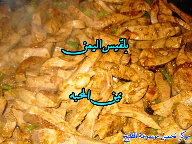 http://www.encyclopediacooking.com/upload_recipes_online/uploads/images_yemeni-cooking-food-dishes-recipes-pictures-5%D8%A7%D9%84%D9%83%D8%A8%D8%AF%D9%87-%D8%A7%D9%84%D9%8A%D9%85%D9%86%D9%8A%D9%87-%D9%81%D9%8A-%D8%A7%D9%84%D8%A8%D9%8A%D8%AA.jpg